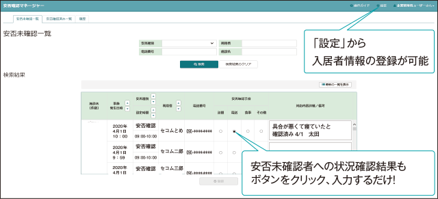 複数の安否確認を一覧表示