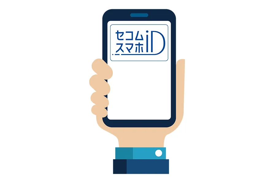 「セコムスマホID」と書かれたスマホを持っているイラスト